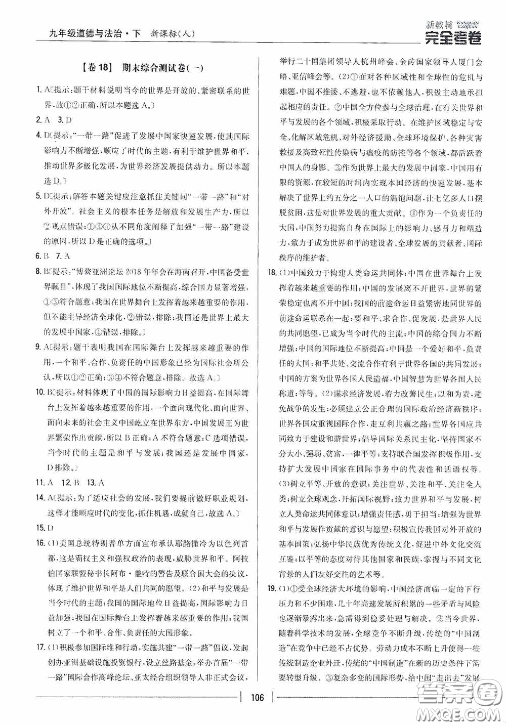 2020新教材完全考卷九年級道德與法治下冊新課標(biāo)人教版答案