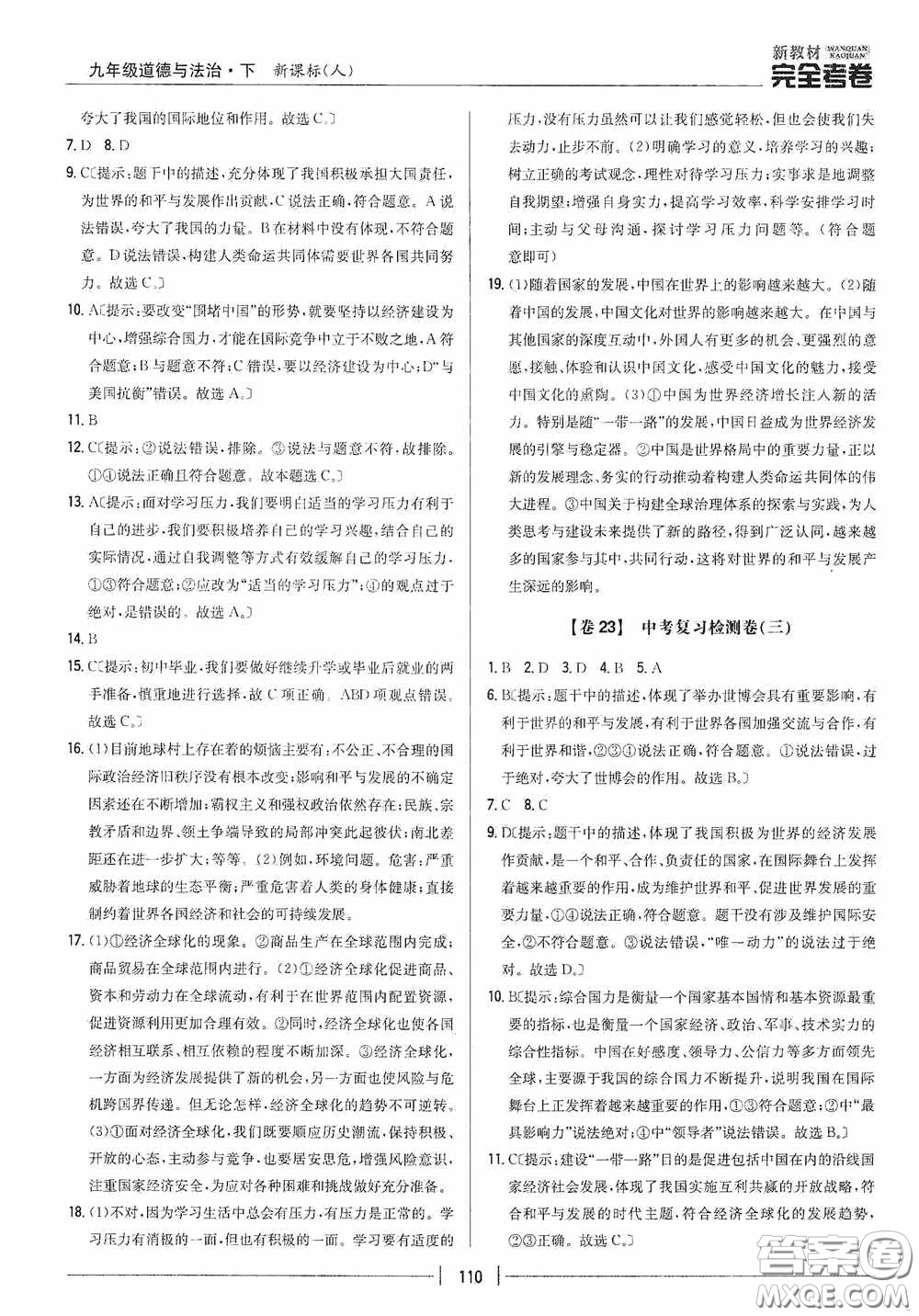 2020新教材完全考卷九年級道德與法治下冊新課標(biāo)人教版答案