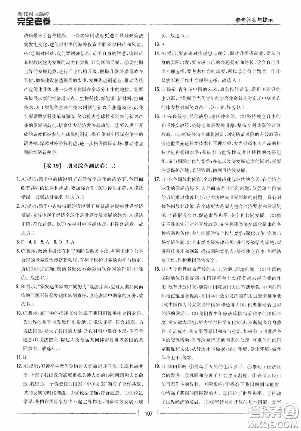 2020新教材完全考卷九年級道德與法治下冊新課標(biāo)人教版答案