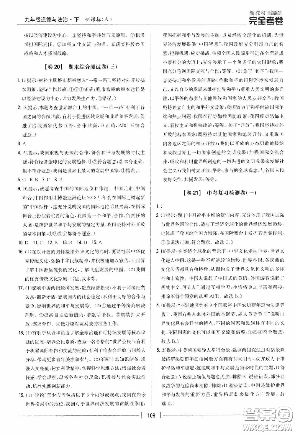 2020新教材完全考卷九年級道德與法治下冊新課標(biāo)人教版答案