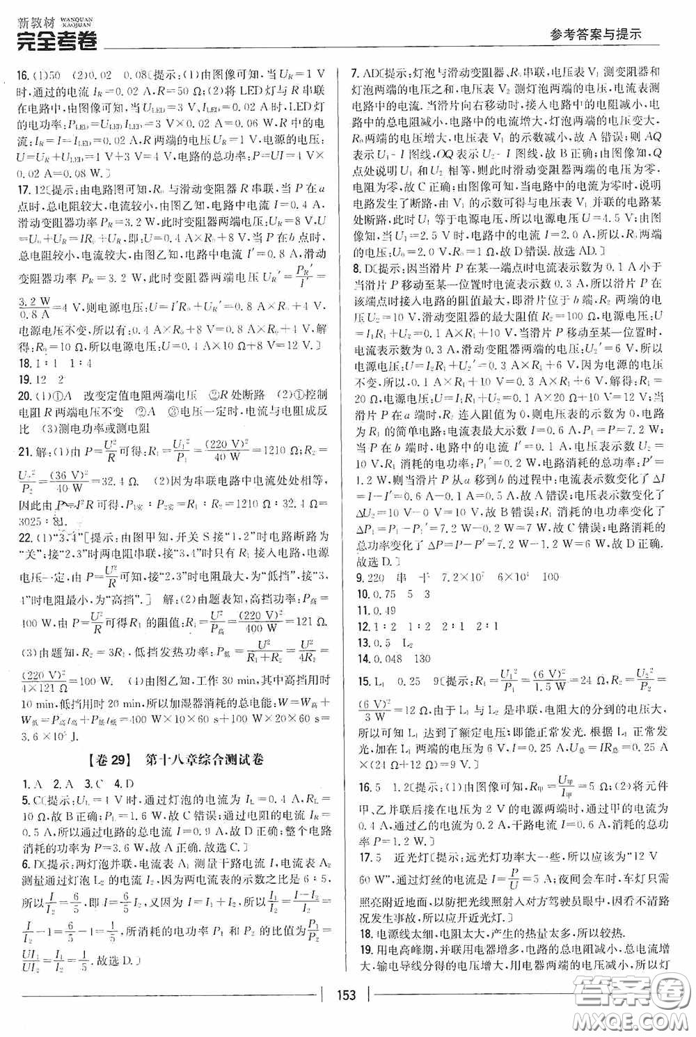 2020新教材完全考卷九年級物理全一冊新課標人教版答案