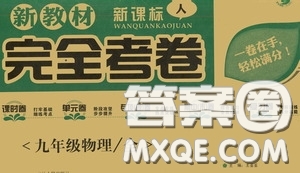 2020新教材完全考卷九年級物理全一冊新課標人教版答案