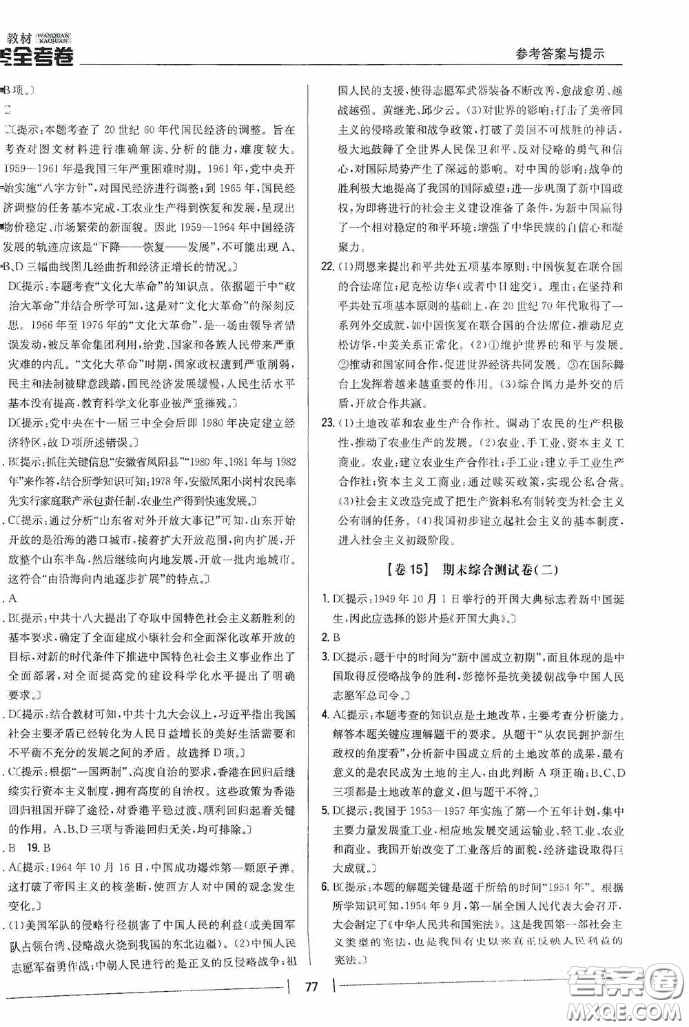 2020新教材完全考卷八年級(jí)歷史下冊(cè)新課標(biāo)人教版答案