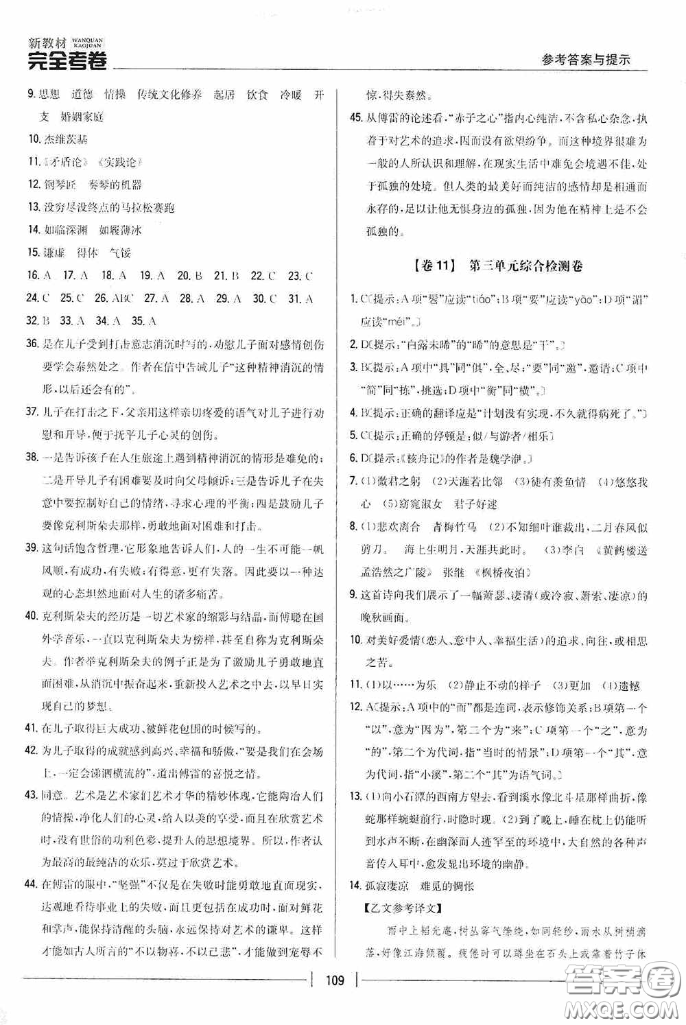2020新教材完全考卷八年級語文下冊新課標(biāo)人教版答案