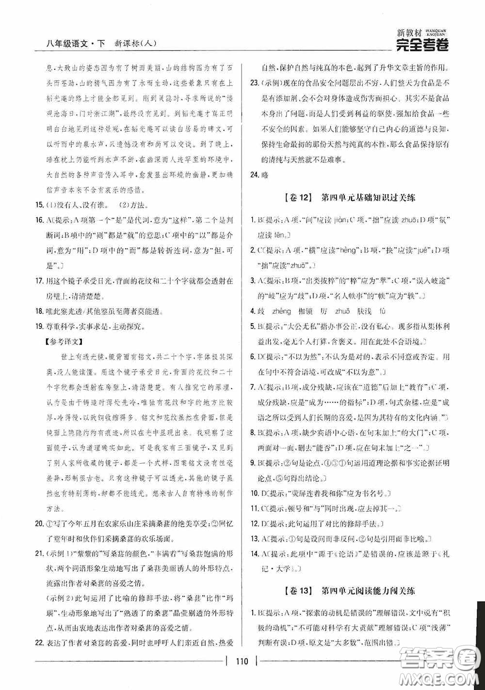 2020新教材完全考卷八年級語文下冊新課標(biāo)人教版答案