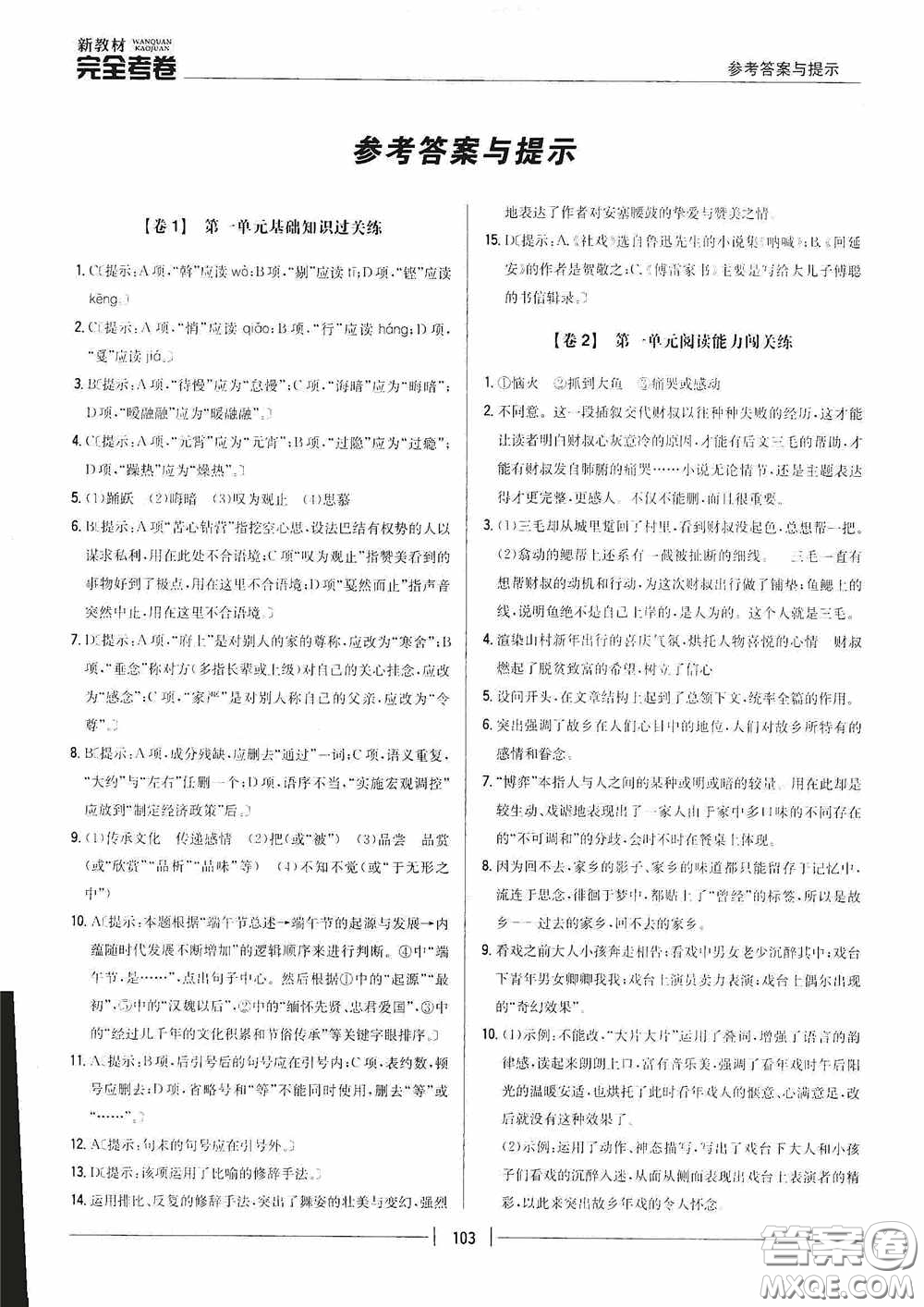 2020新教材完全考卷八年級語文下冊新課標(biāo)人教版答案