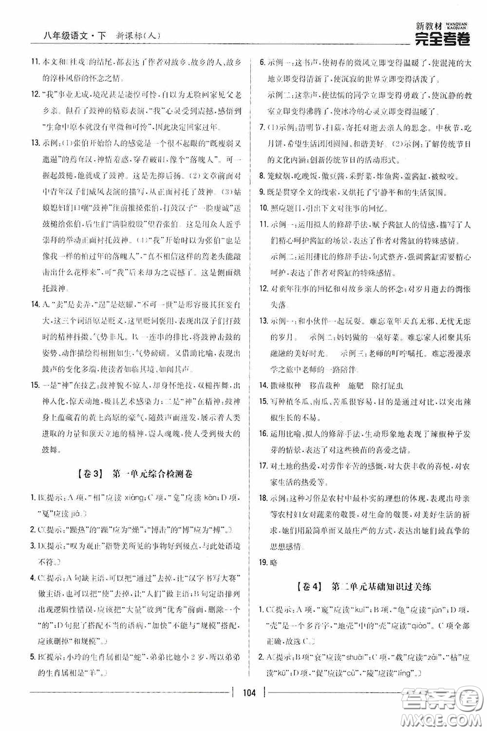 2020新教材完全考卷八年級語文下冊新課標(biāo)人教版答案