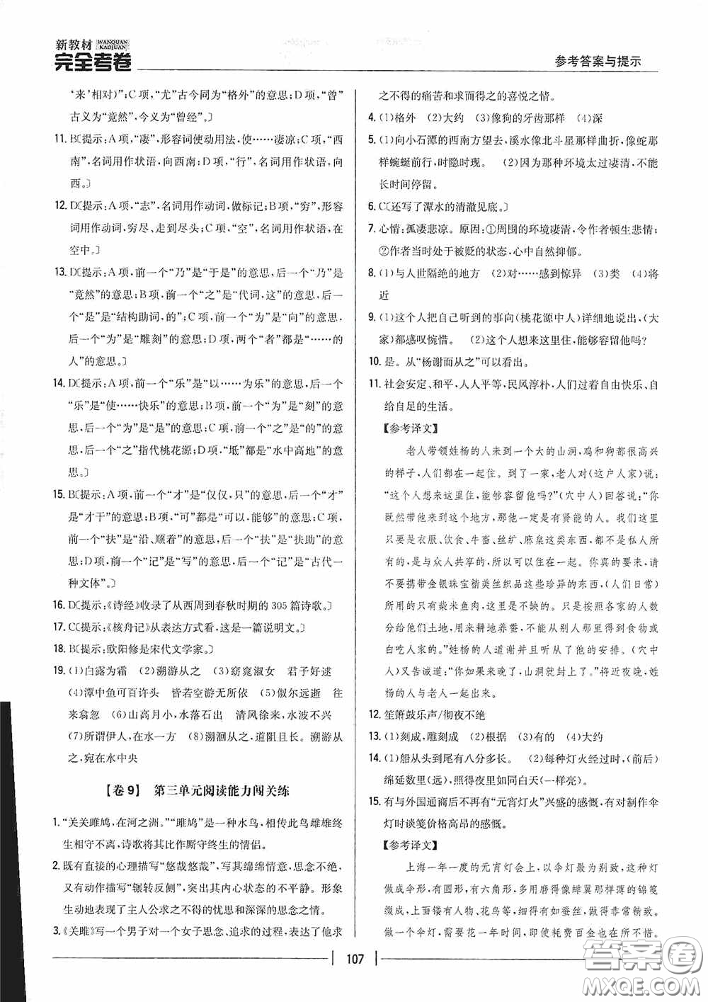 2020新教材完全考卷八年級語文下冊新課標(biāo)人教版答案