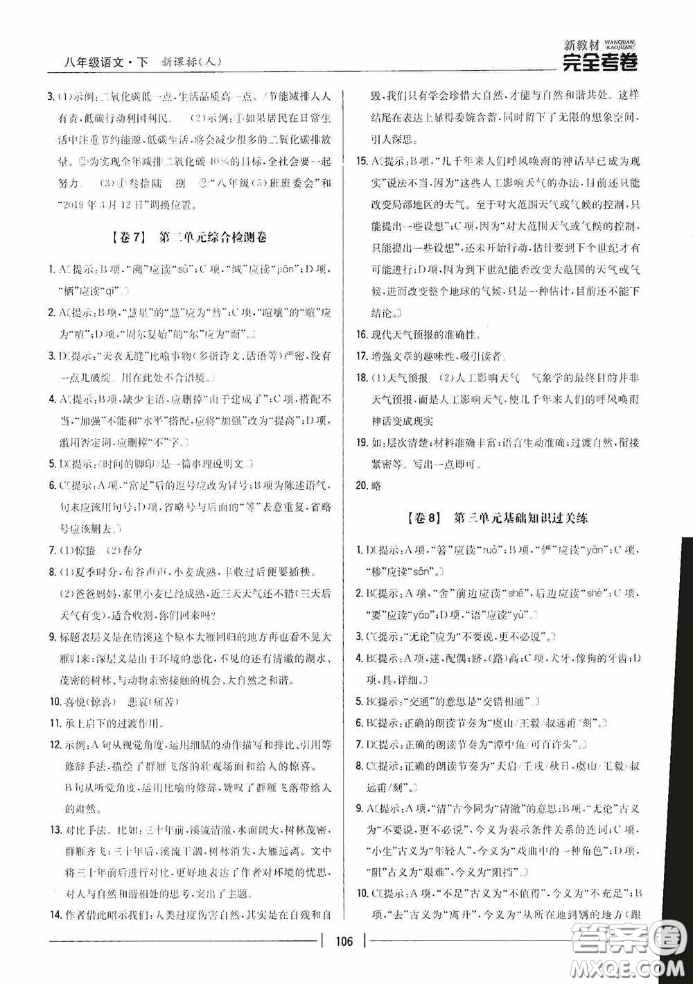 2020新教材完全考卷八年級語文下冊新課標(biāo)人教版答案