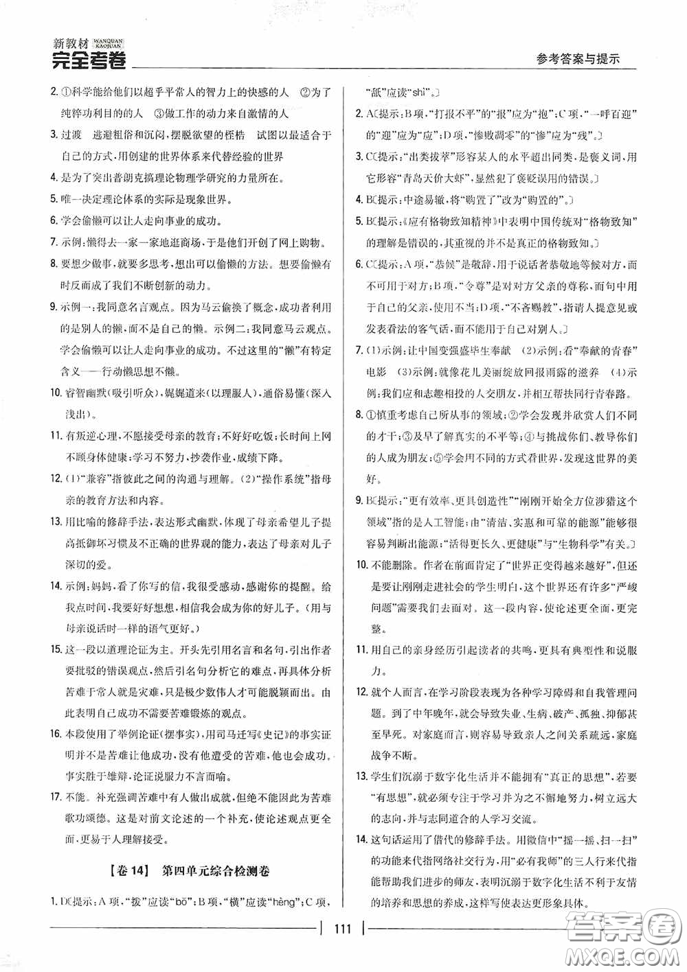 2020新教材完全考卷八年級語文下冊新課標(biāo)人教版答案