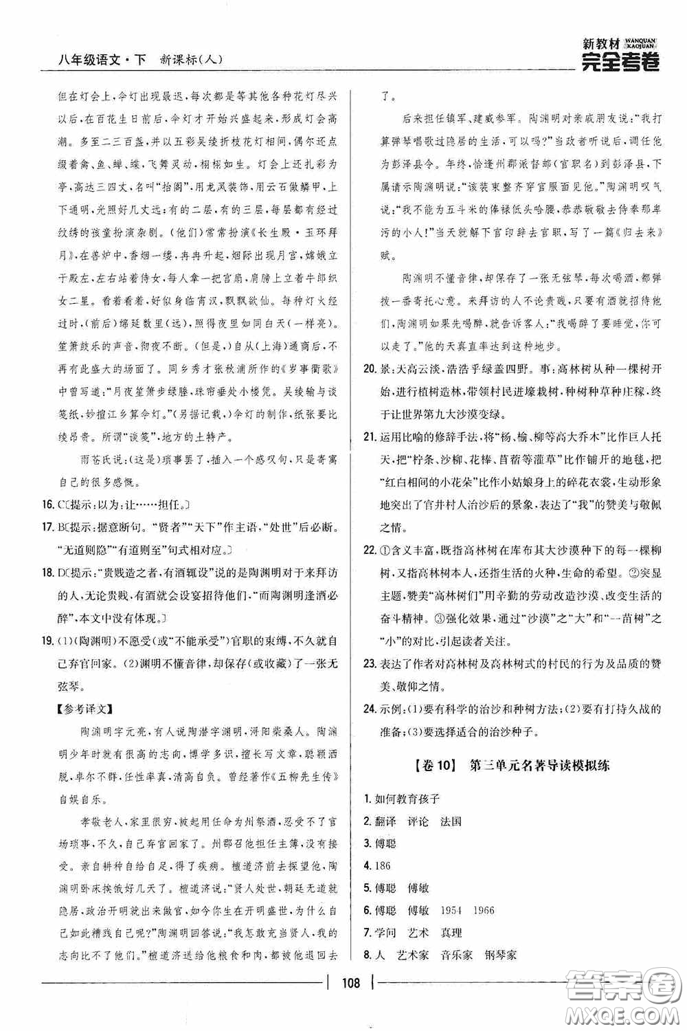 2020新教材完全考卷八年級語文下冊新課標(biāo)人教版答案