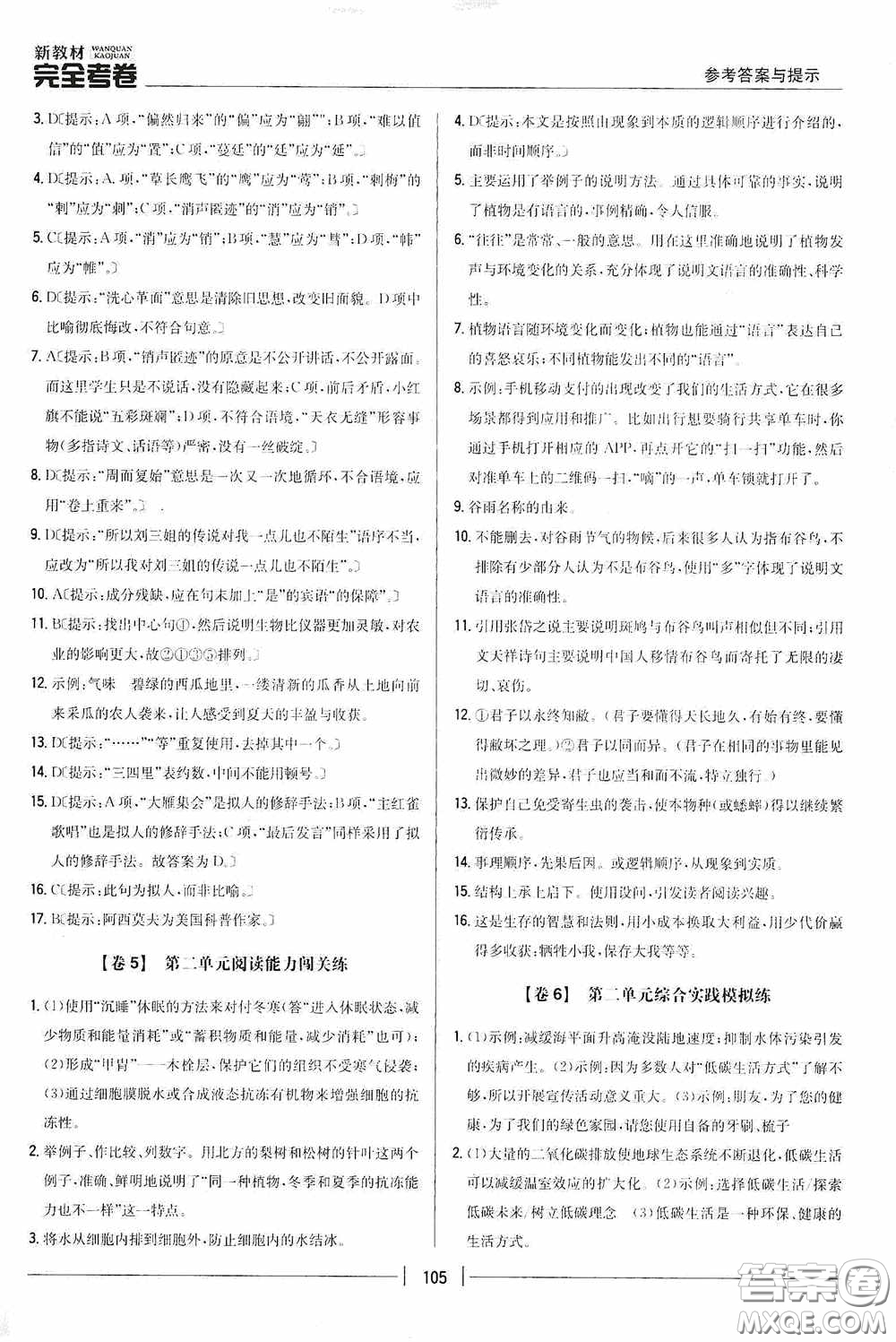 2020新教材完全考卷八年級語文下冊新課標(biāo)人教版答案