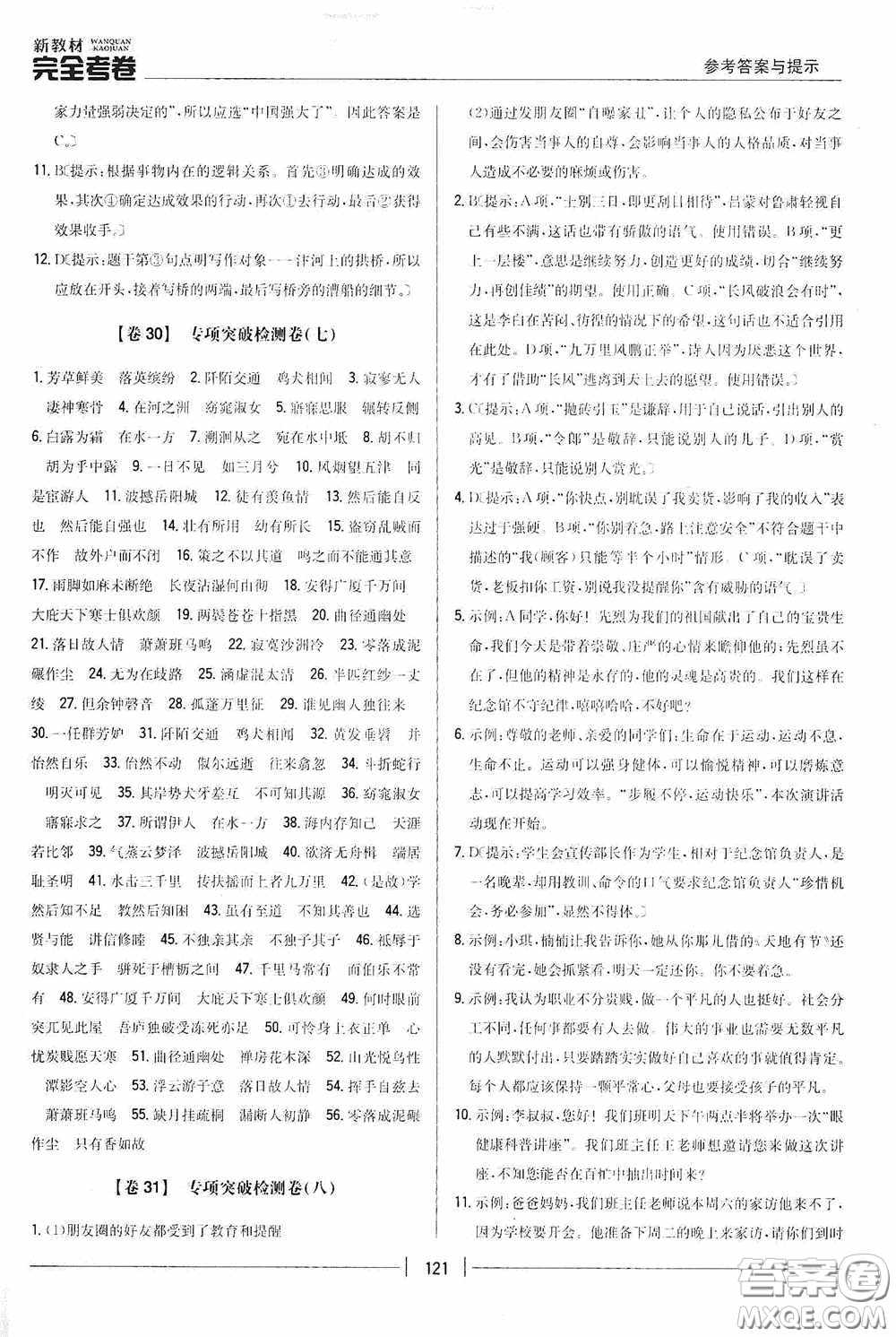 2020新教材完全考卷八年級語文下冊新課標(biāo)人教版答案