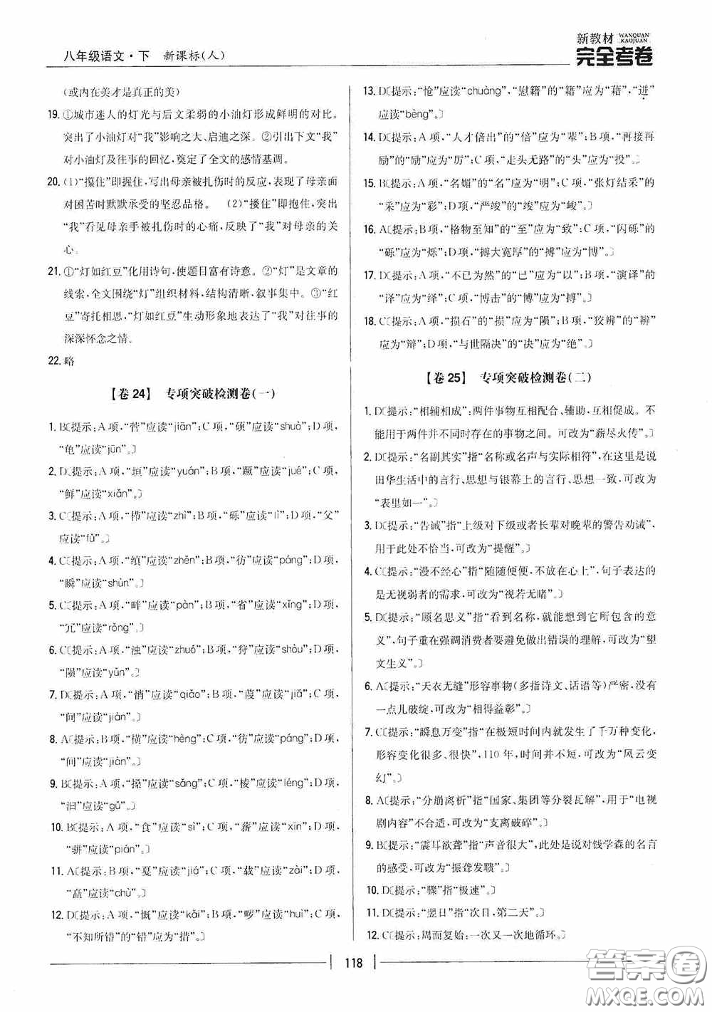 2020新教材完全考卷八年級語文下冊新課標(biāo)人教版答案