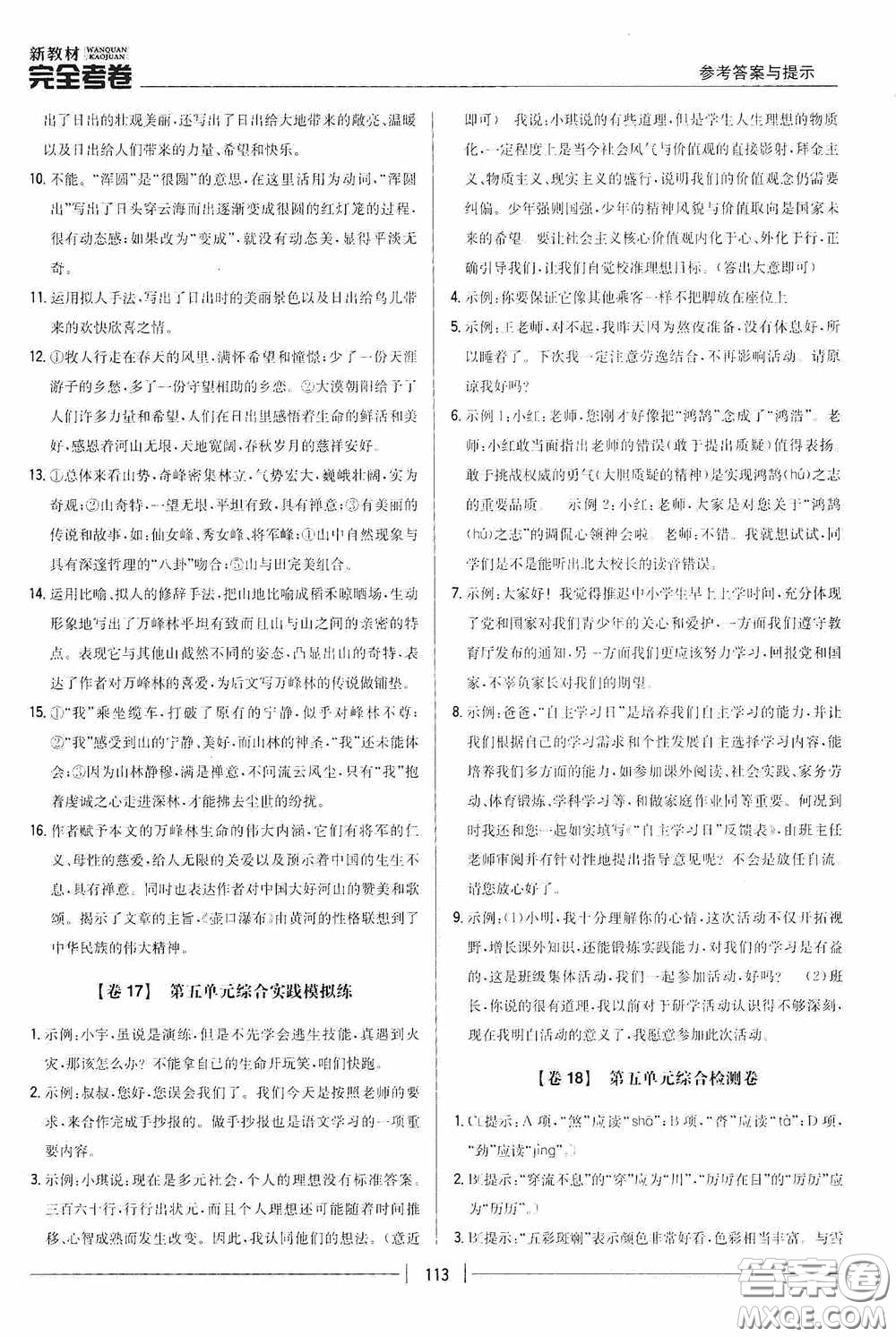 2020新教材完全考卷八年級語文下冊新課標(biāo)人教版答案