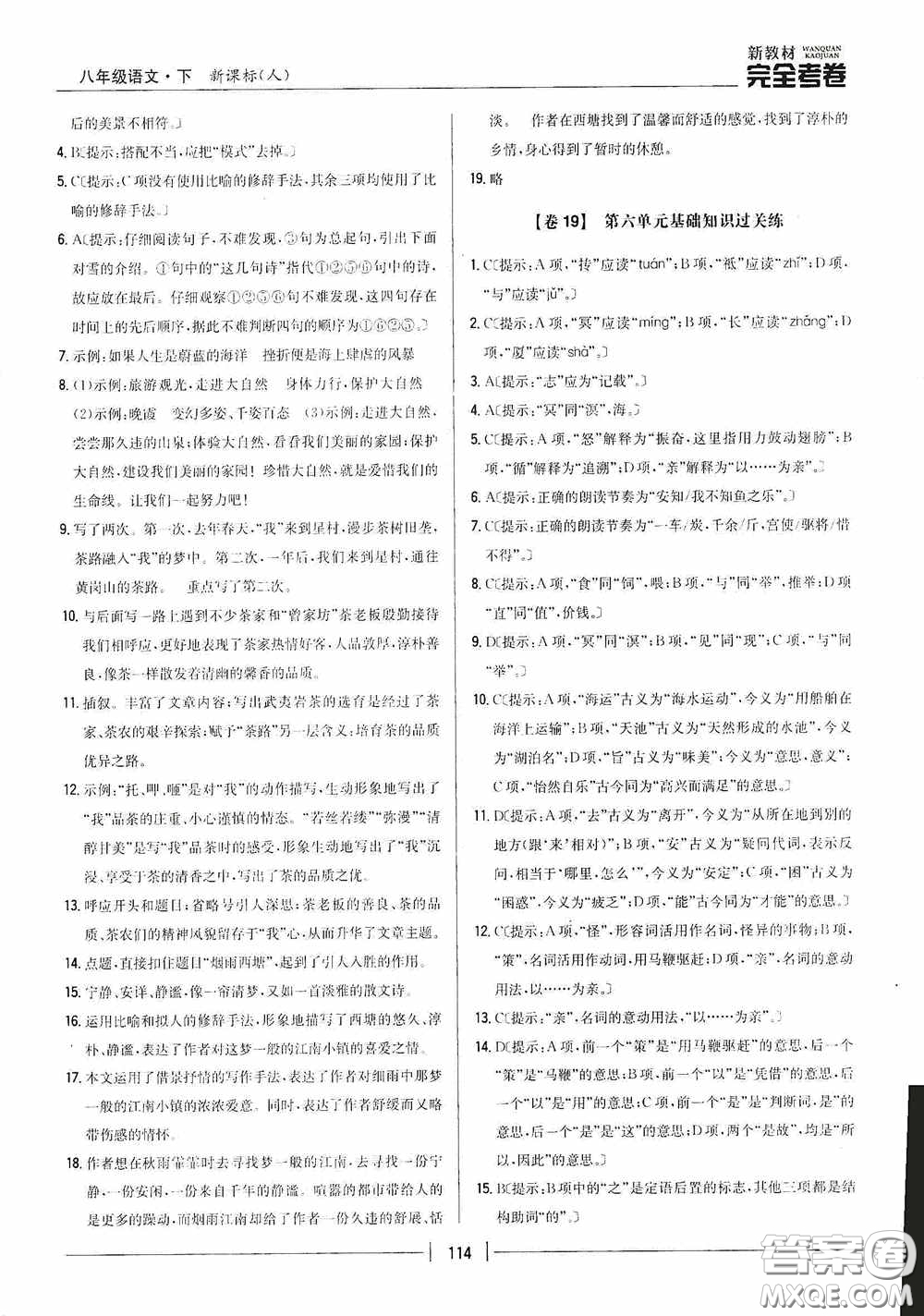 2020新教材完全考卷八年級語文下冊新課標(biāo)人教版答案