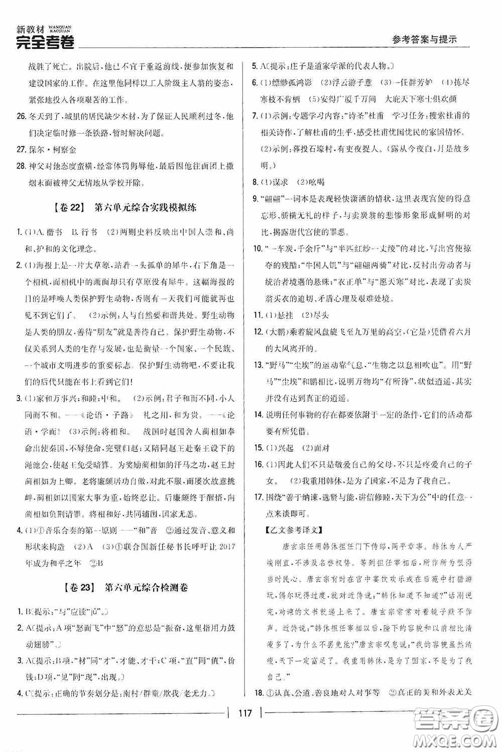 2020新教材完全考卷八年級語文下冊新課標(biāo)人教版答案