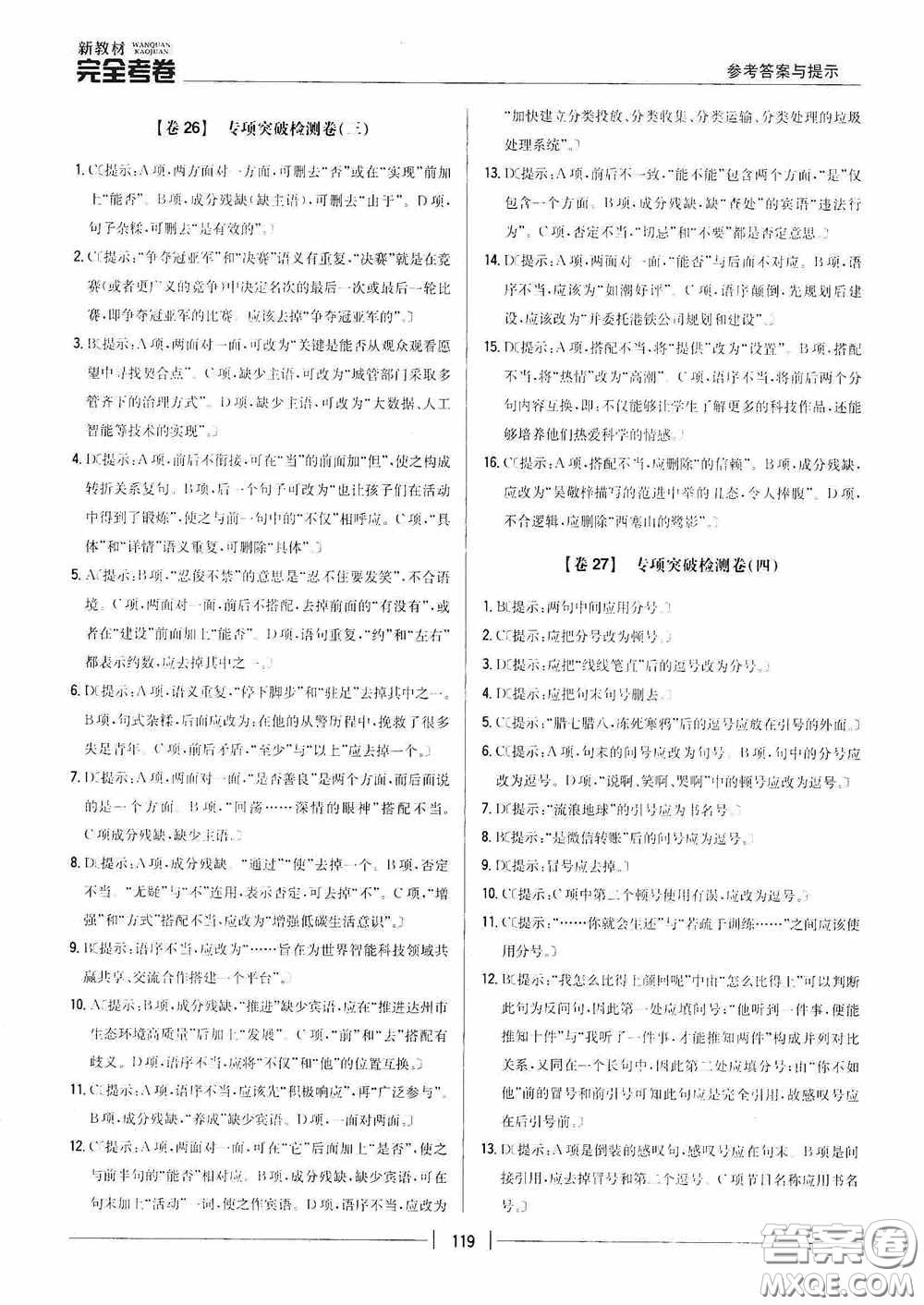 2020新教材完全考卷八年級語文下冊新課標(biāo)人教版答案