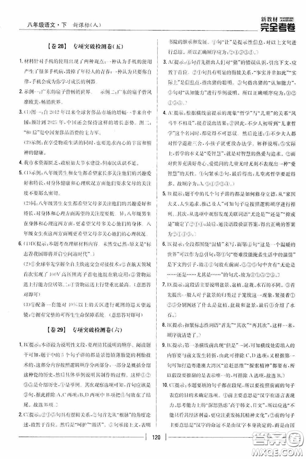 2020新教材完全考卷八年級語文下冊新課標(biāo)人教版答案