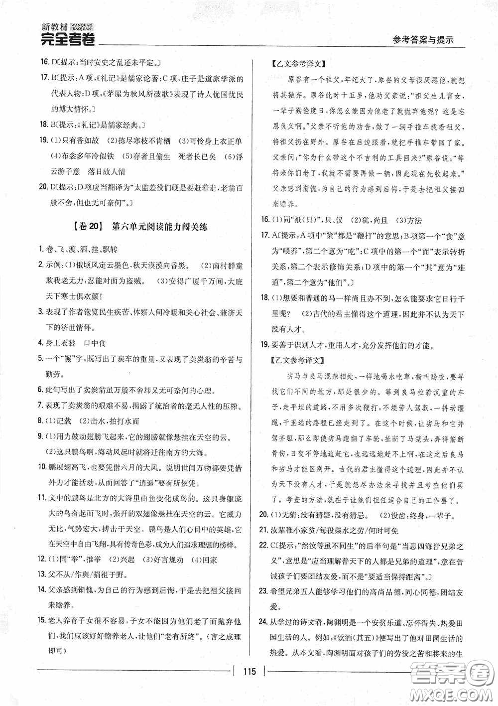 2020新教材完全考卷八年級語文下冊新課標(biāo)人教版答案