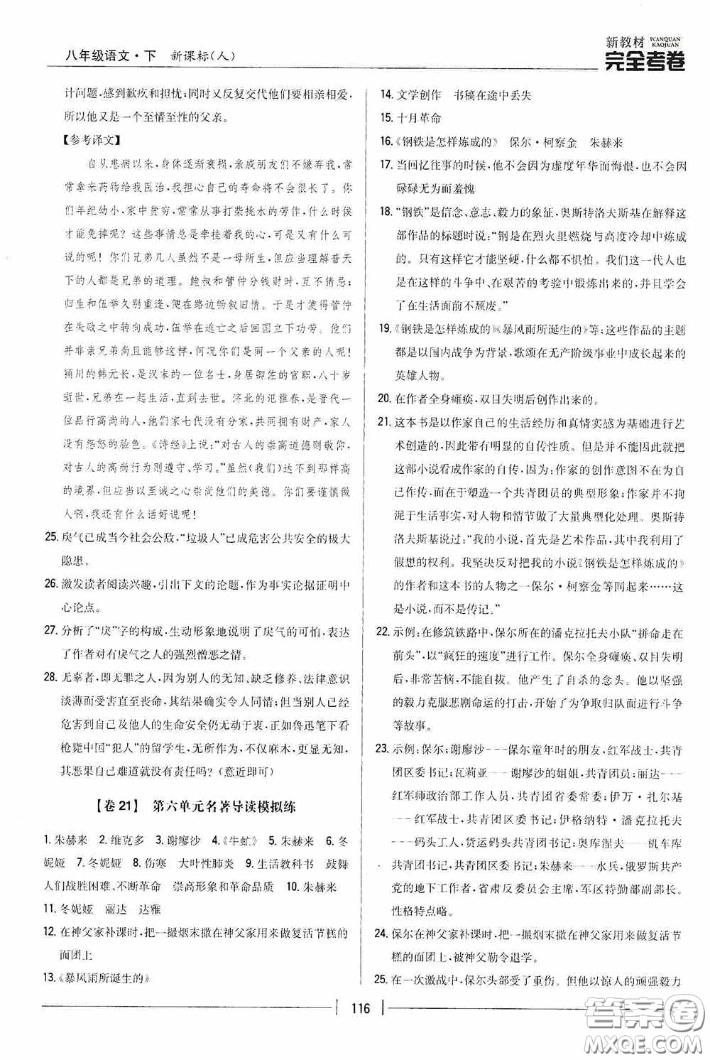 2020新教材完全考卷八年級語文下冊新課標(biāo)人教版答案