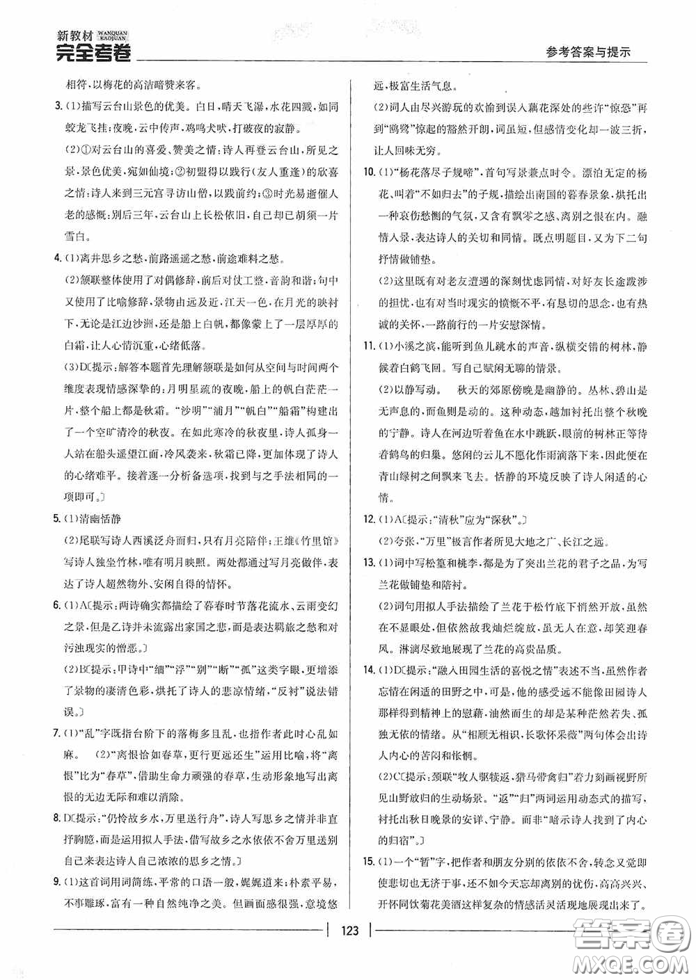 2020新教材完全考卷八年級語文下冊新課標(biāo)人教版答案