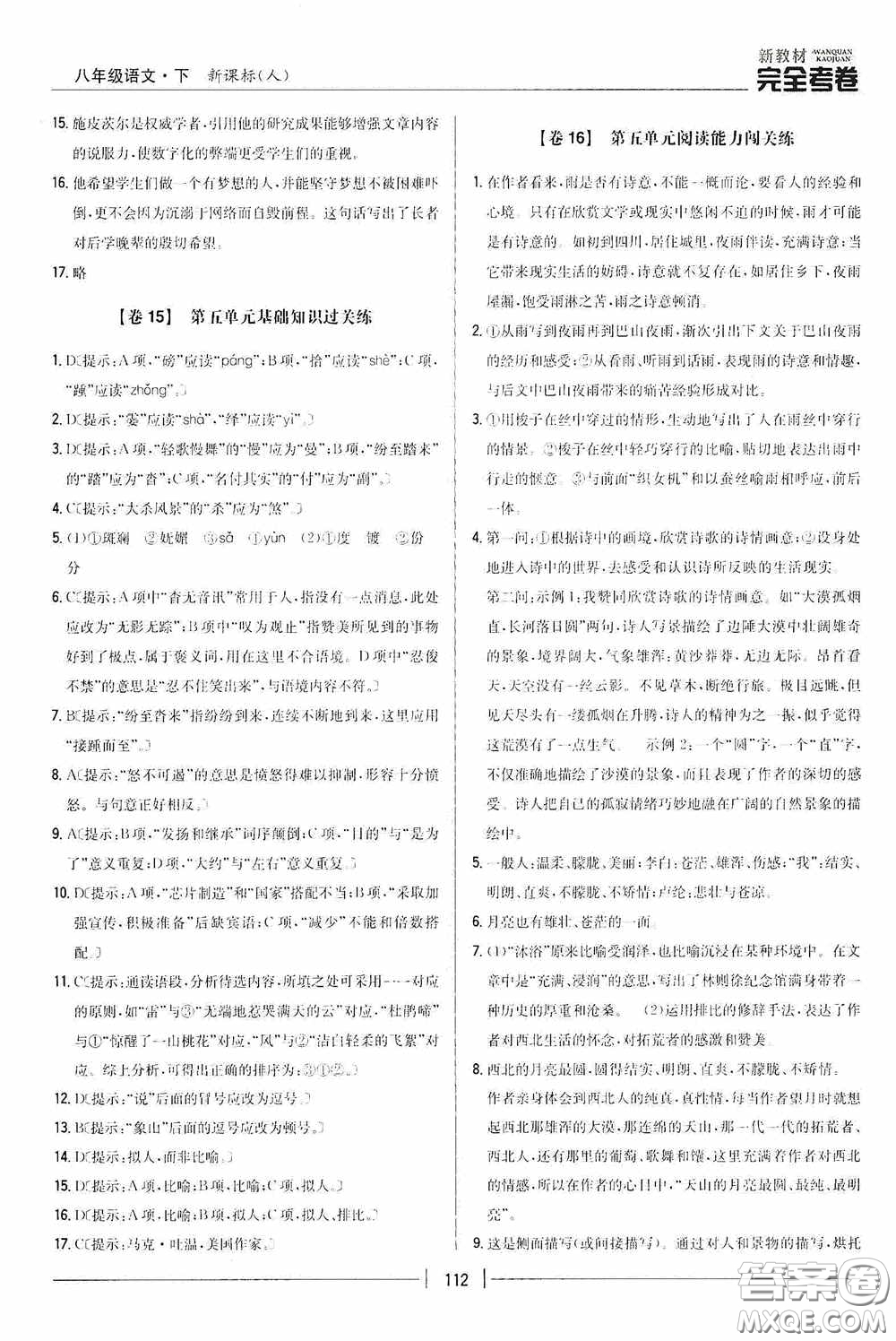 2020新教材完全考卷八年級語文下冊新課標(biāo)人教版答案
