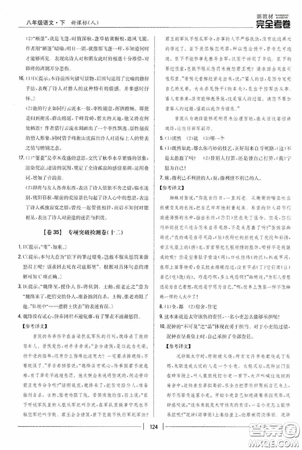 2020新教材完全考卷八年級語文下冊新課標(biāo)人教版答案
