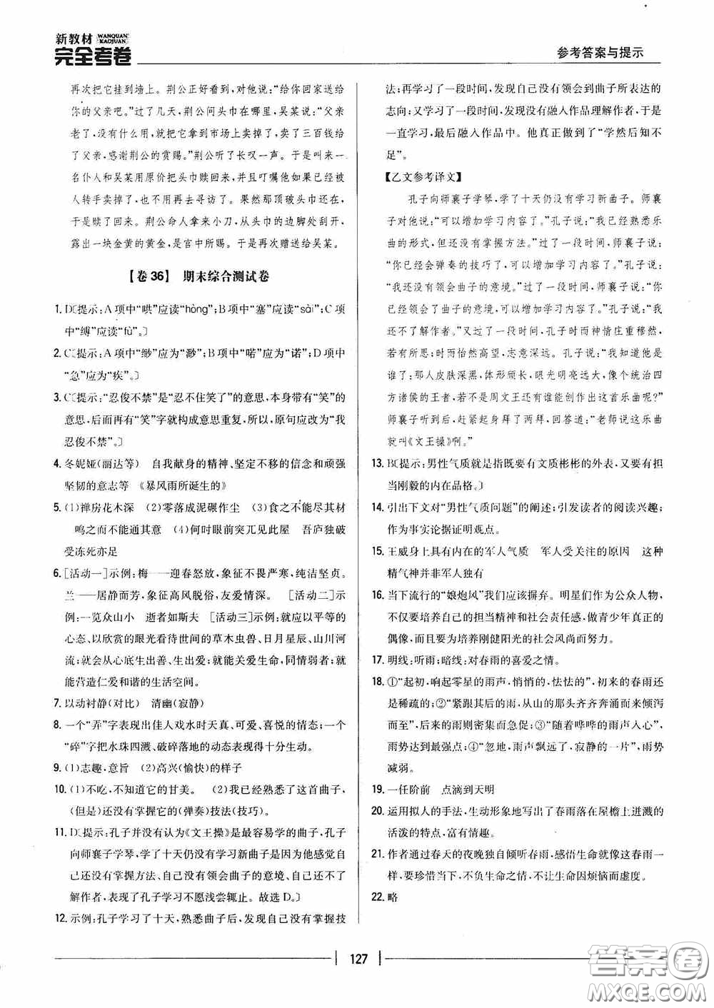 2020新教材完全考卷八年級語文下冊新課標(biāo)人教版答案