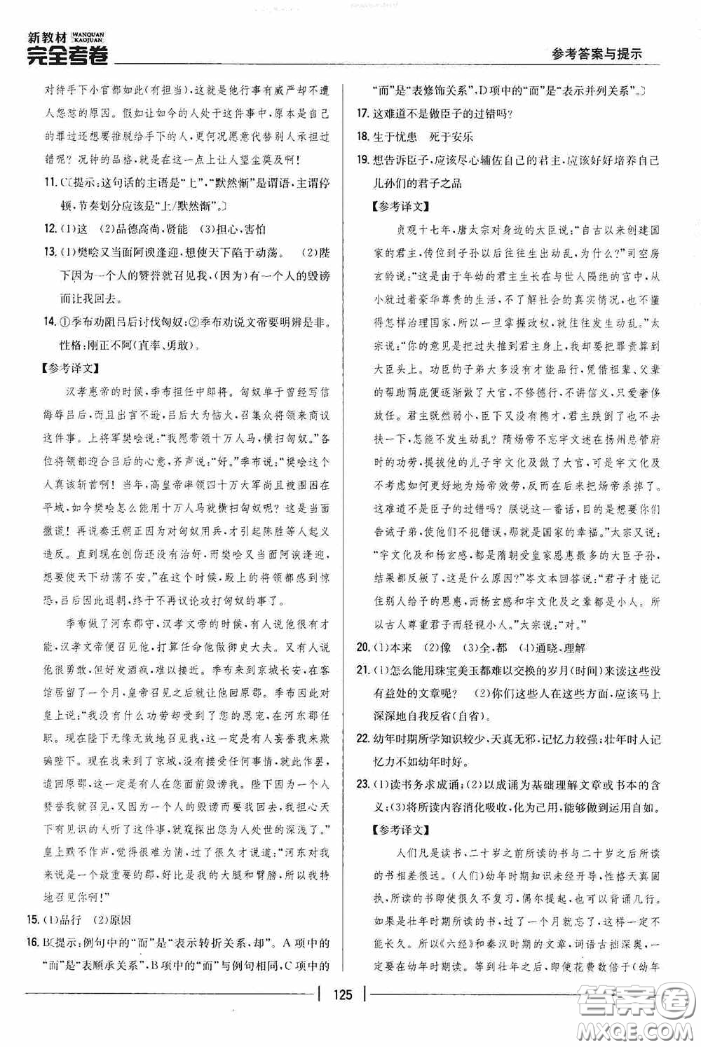 2020新教材完全考卷八年級語文下冊新課標(biāo)人教版答案