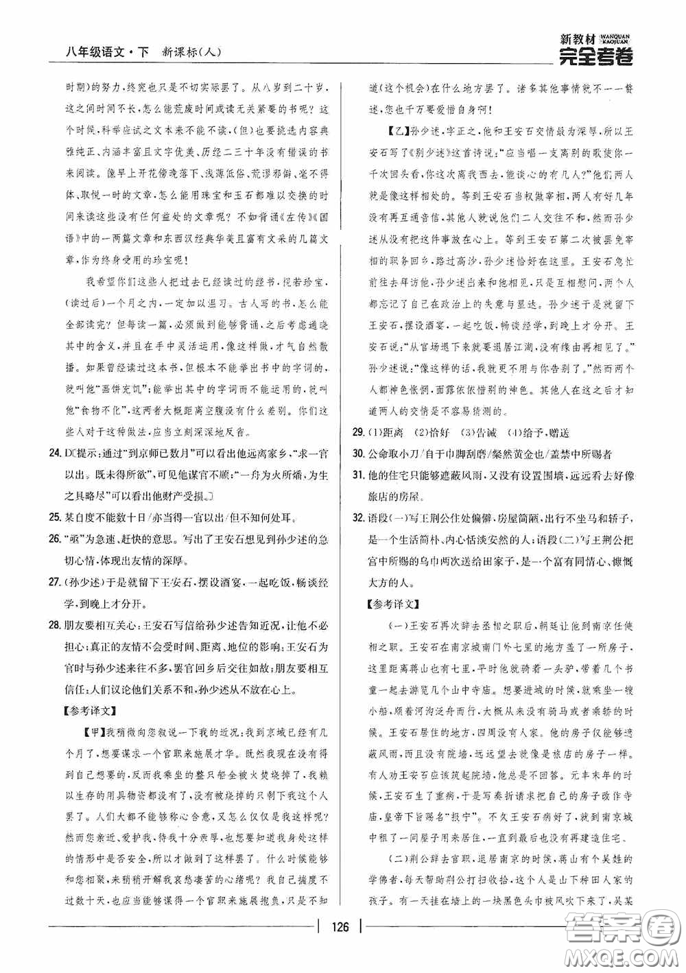 2020新教材完全考卷八年級語文下冊新課標(biāo)人教版答案