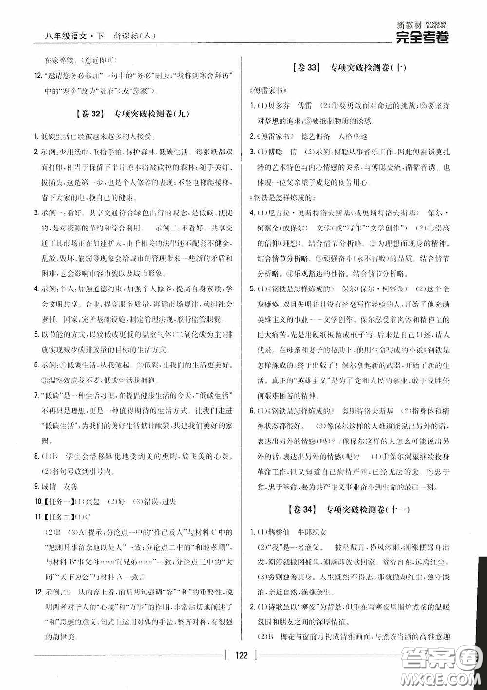 2020新教材完全考卷八年級語文下冊新課標(biāo)人教版答案