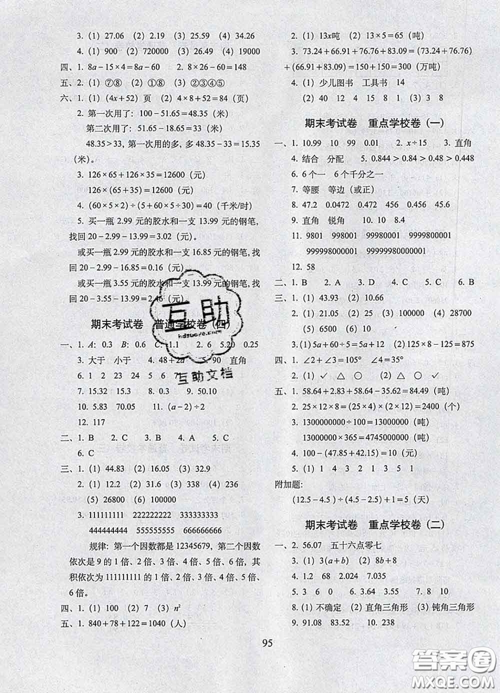 2020春68所名校圖書(shū)期末沖刺100分完全試卷四年級(jí)數(shù)學(xué)下冊(cè)青島版答案