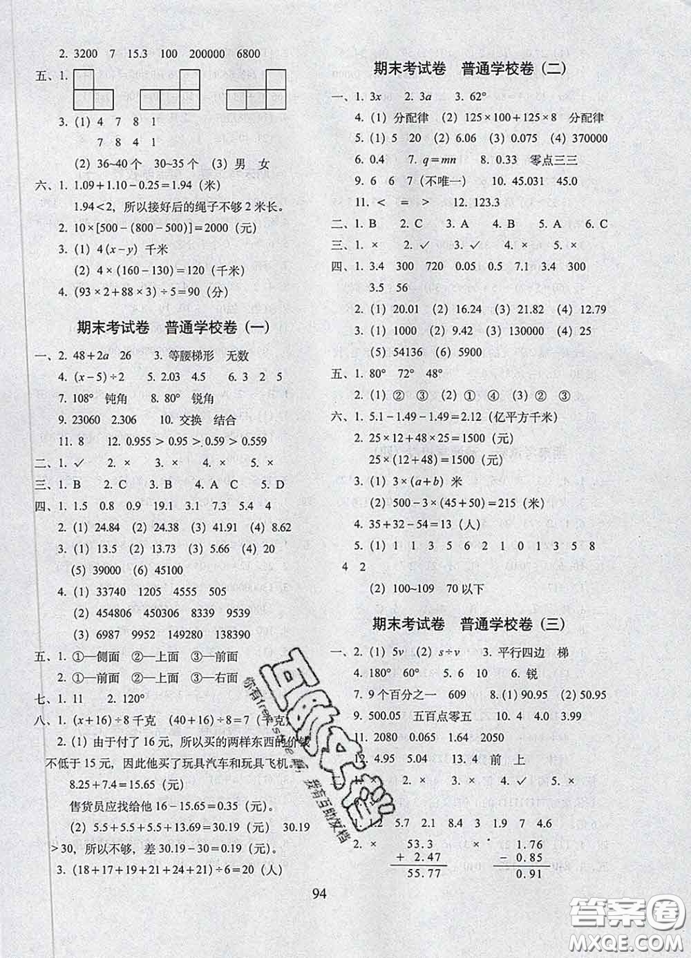 2020春68所名校圖書(shū)期末沖刺100分完全試卷四年級(jí)數(shù)學(xué)下冊(cè)青島版答案