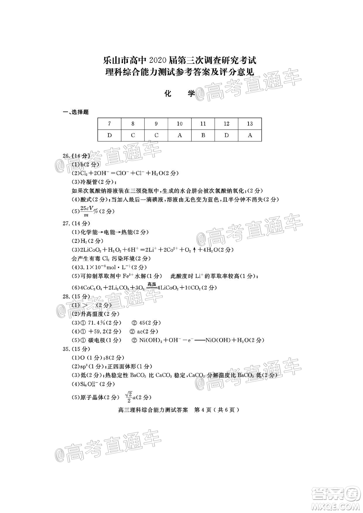 樂山市高中2020屆第三次調(diào)查研究考試?yán)砜凭C合試題及答案