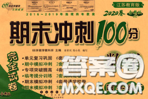 2020春期末沖刺100分完全試卷四年級(jí)數(shù)學(xué)下冊(cè)蘇教版答案
