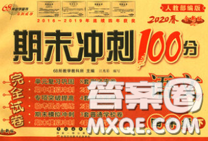 2020春期末沖刺100分完全試卷四年級語文下冊人教版答案