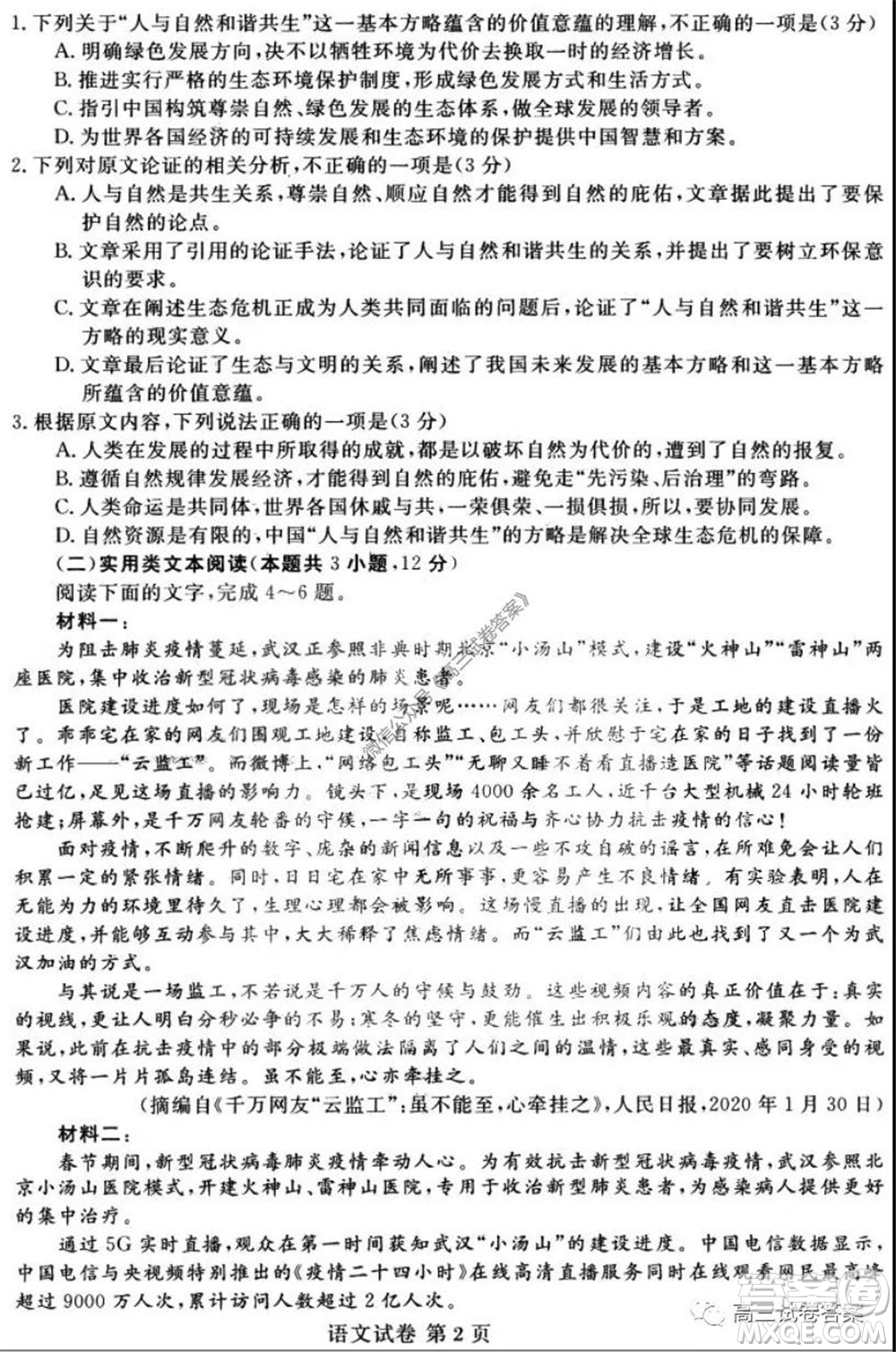 黑龍江2020屆高三模擬復(fù)課聯(lián)考試卷語(yǔ)文試題及答案
