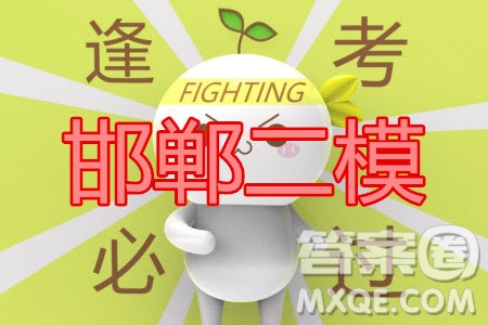 邯鄲市2020屆高三年級(jí)第二次模擬考試?yán)砜茢?shù)學(xué)試題及答案