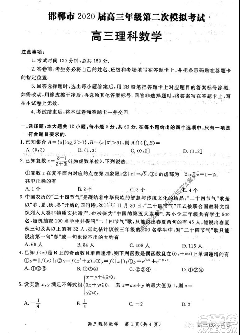 邯鄲市2020屆高三年級(jí)第二次模擬考試?yán)砜茢?shù)學(xué)試題及答案