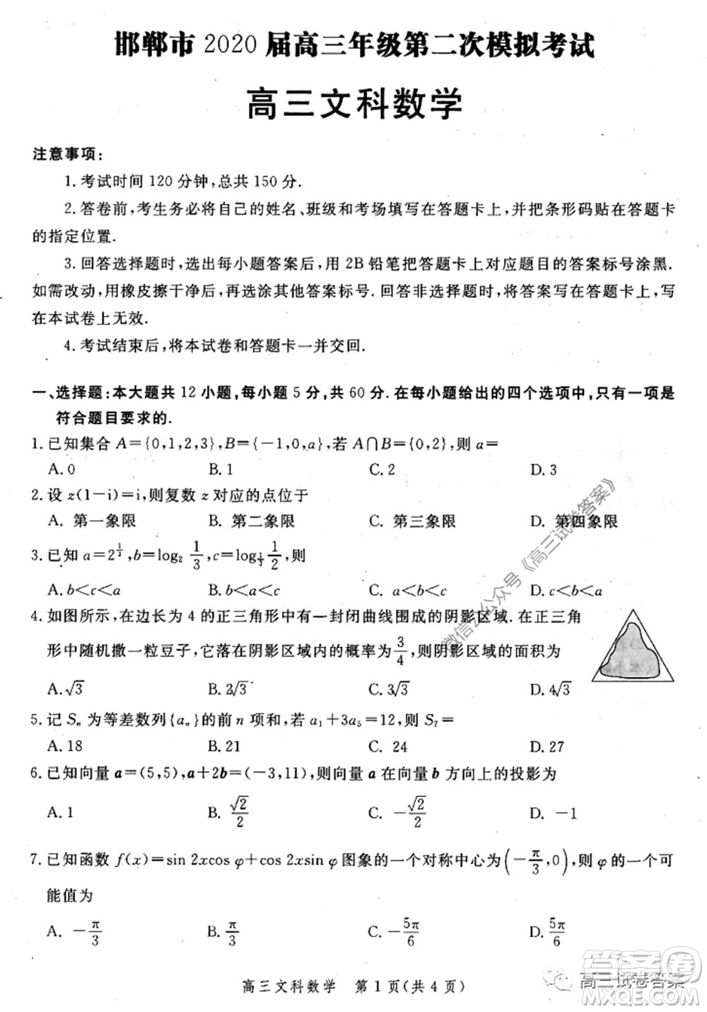 邯鄲市2020屆高三年級第二次模擬考試文科數(shù)學(xué)試題及答案