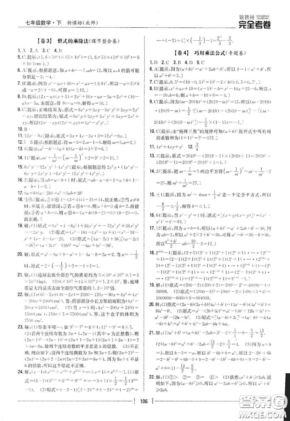吉林人民出版社2020新教材完全考卷七年級數(shù)學(xué)下冊新課標(biāo)北師大版答案