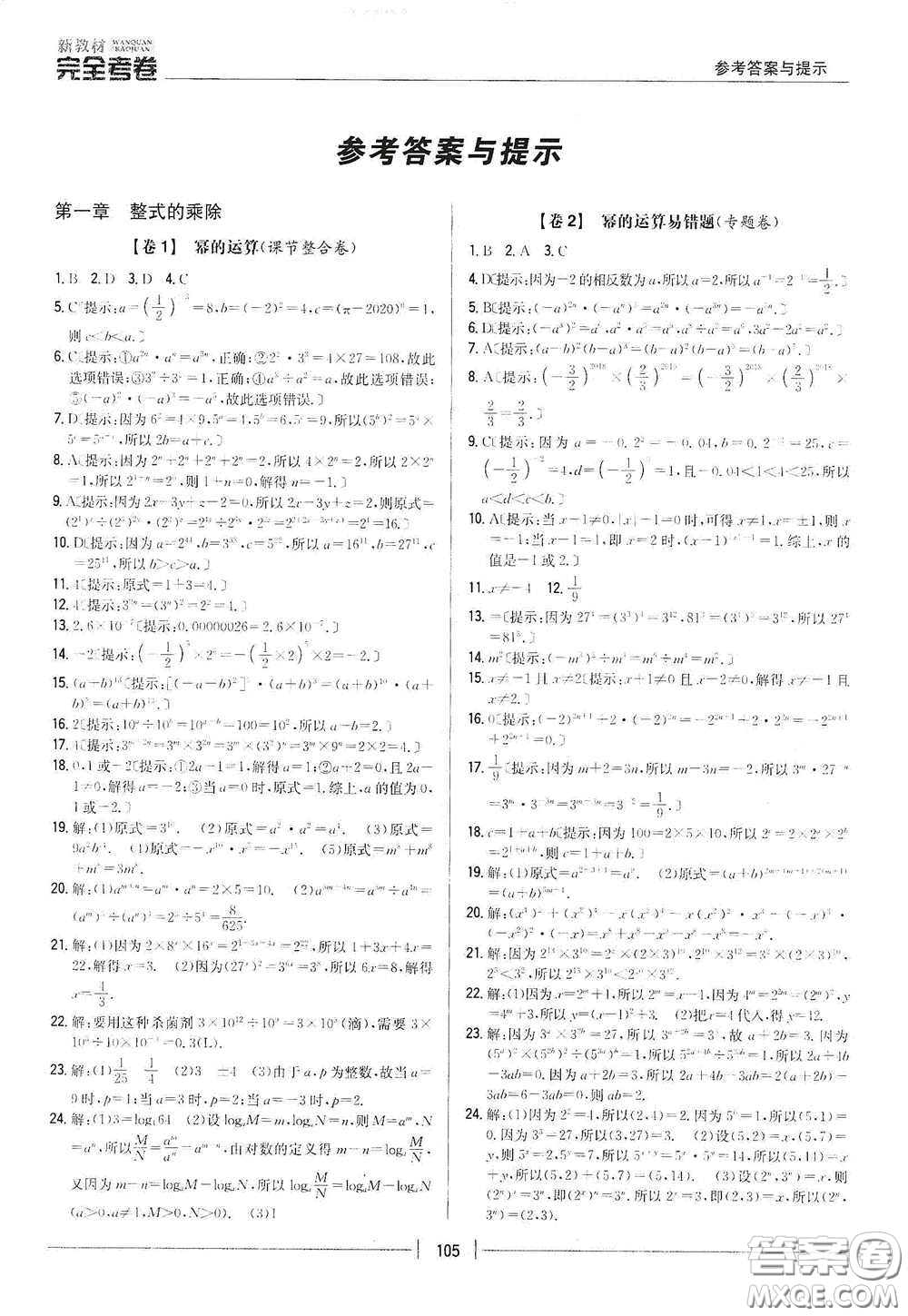 吉林人民出版社2020新教材完全考卷七年級數(shù)學(xué)下冊新課標(biāo)北師大版答案