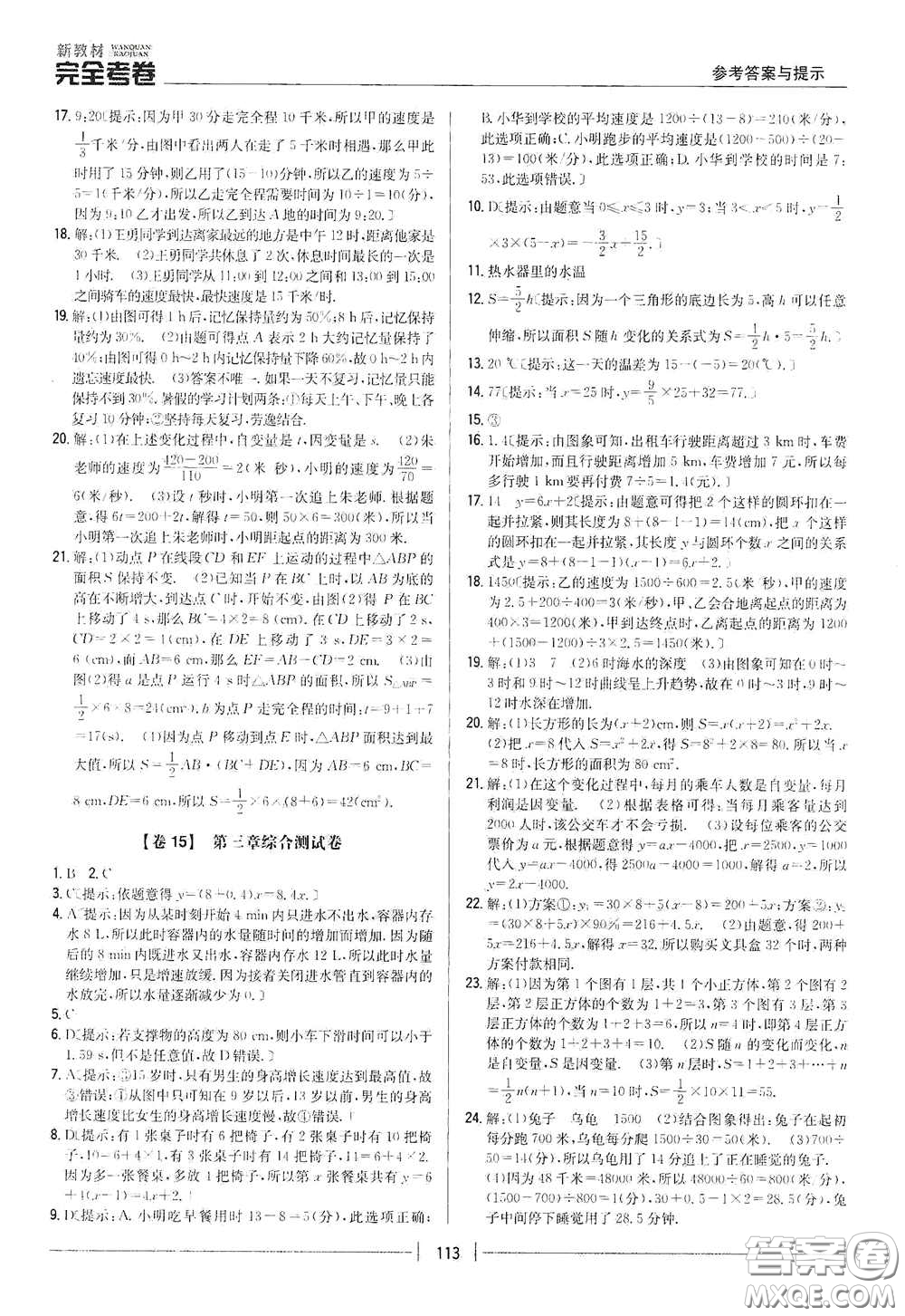 吉林人民出版社2020新教材完全考卷七年級數(shù)學(xué)下冊新課標(biāo)北師大版答案