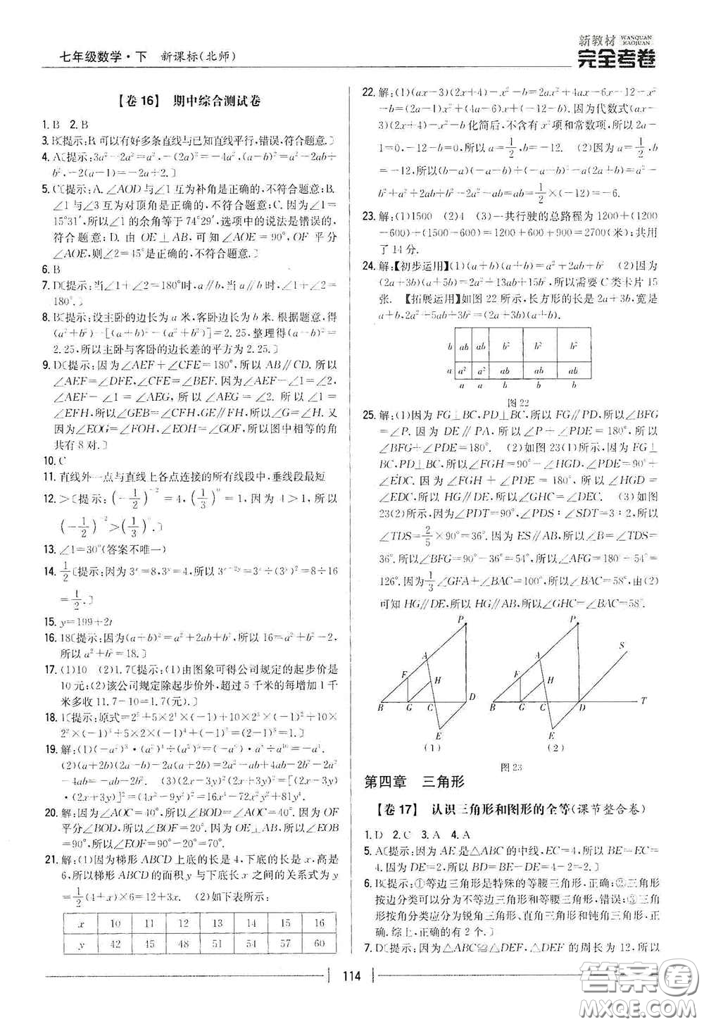 吉林人民出版社2020新教材完全考卷七年級數(shù)學(xué)下冊新課標(biāo)北師大版答案