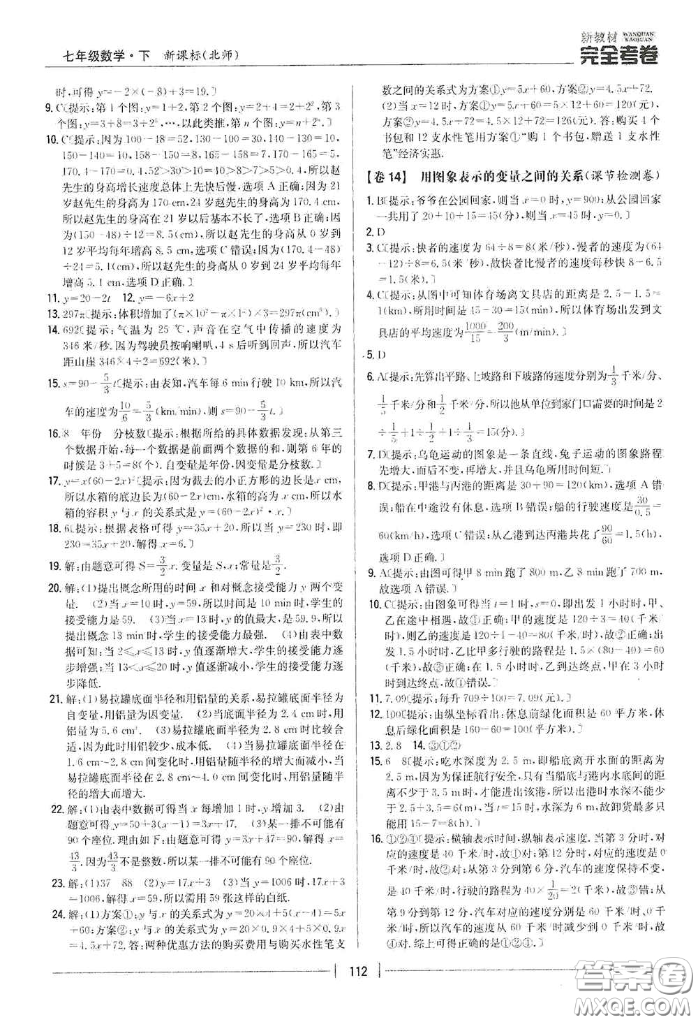 吉林人民出版社2020新教材完全考卷七年級數(shù)學(xué)下冊新課標(biāo)北師大版答案