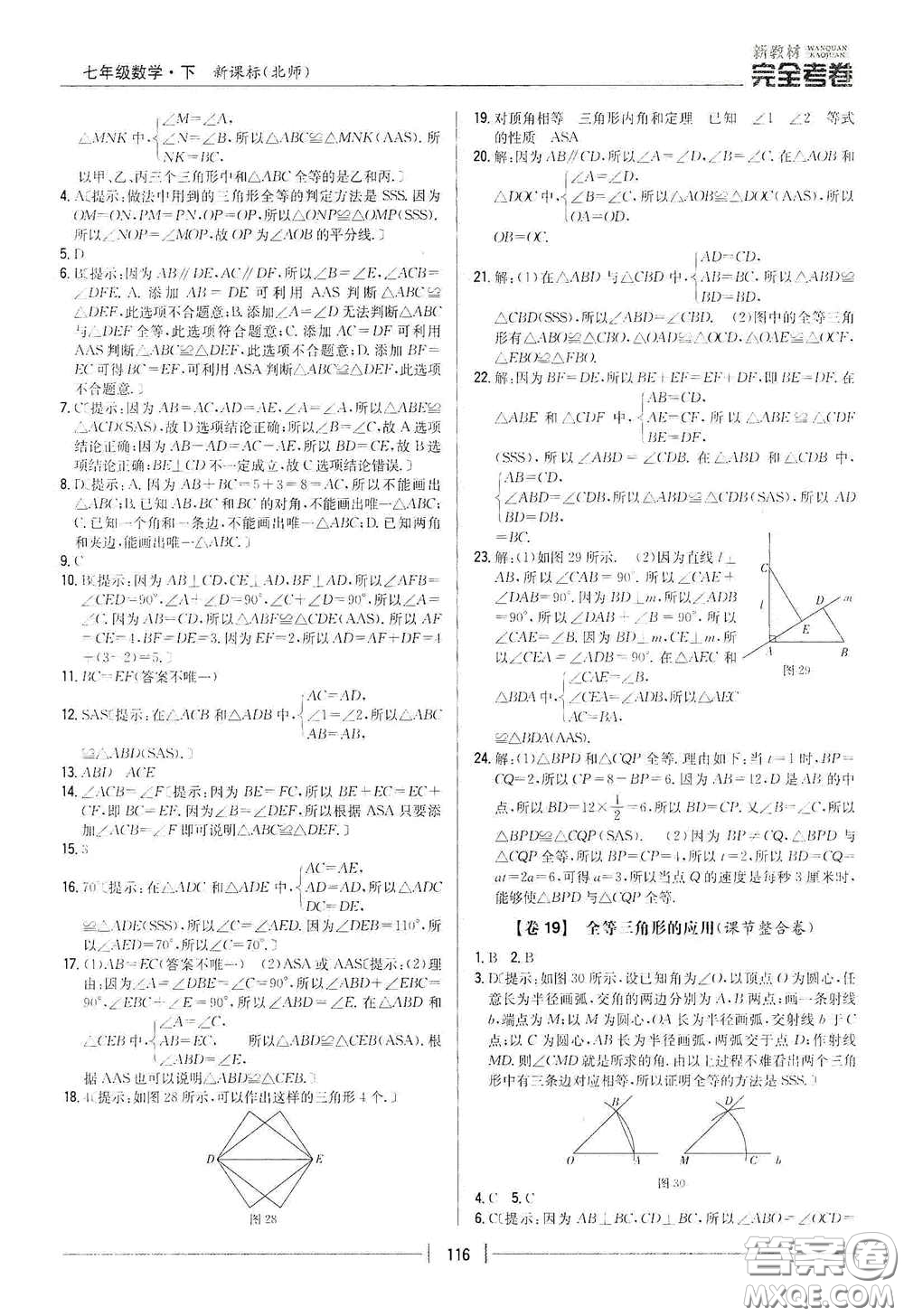 吉林人民出版社2020新教材完全考卷七年級數(shù)學(xué)下冊新課標(biāo)北師大版答案