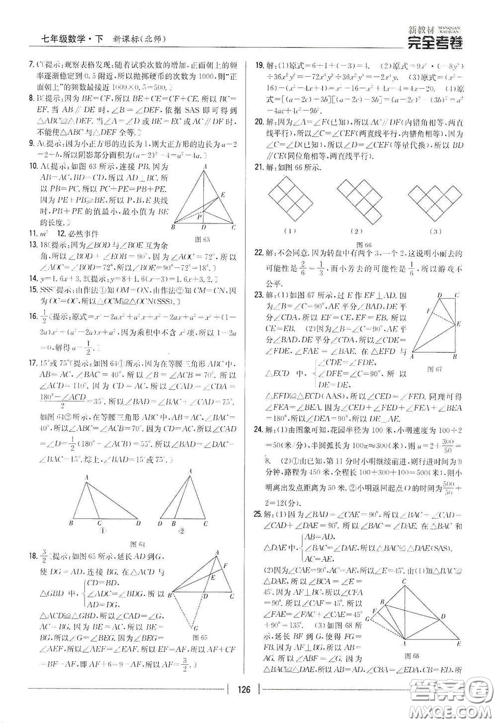 吉林人民出版社2020新教材完全考卷七年級數(shù)學(xué)下冊新課標(biāo)北師大版答案
