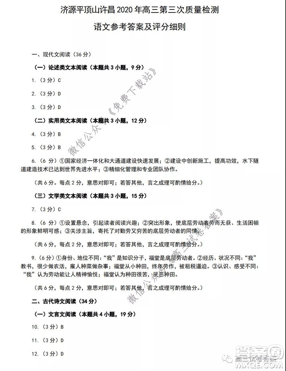 濟(jì)源平頂山許昌2020年高三第三次質(zhì)量檢測(cè)語(yǔ)文試題及答案