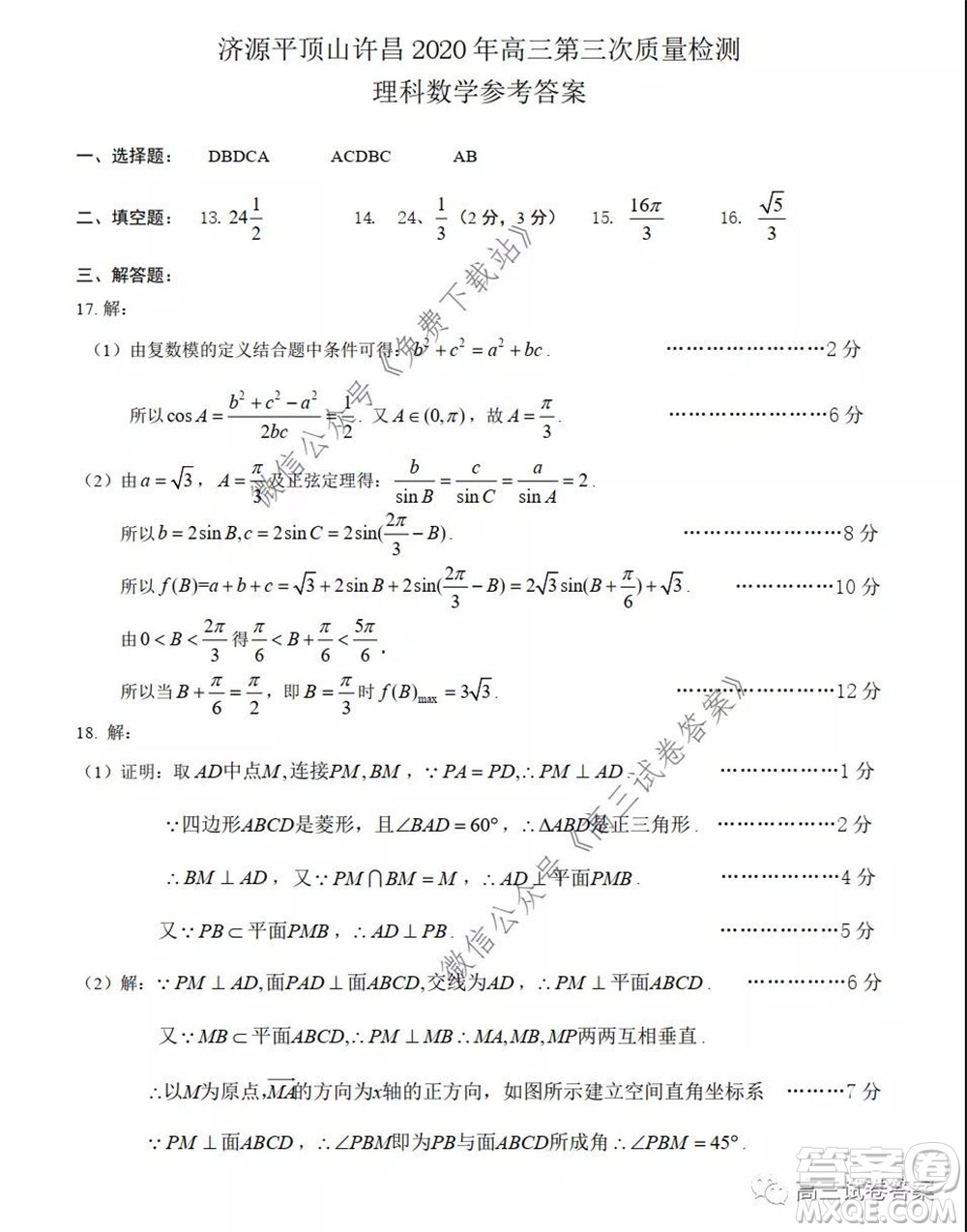 濟(jì)源平頂山許昌2020年高三第三次質(zhì)量檢測(cè)理科數(shù)學(xué)試題及答案
